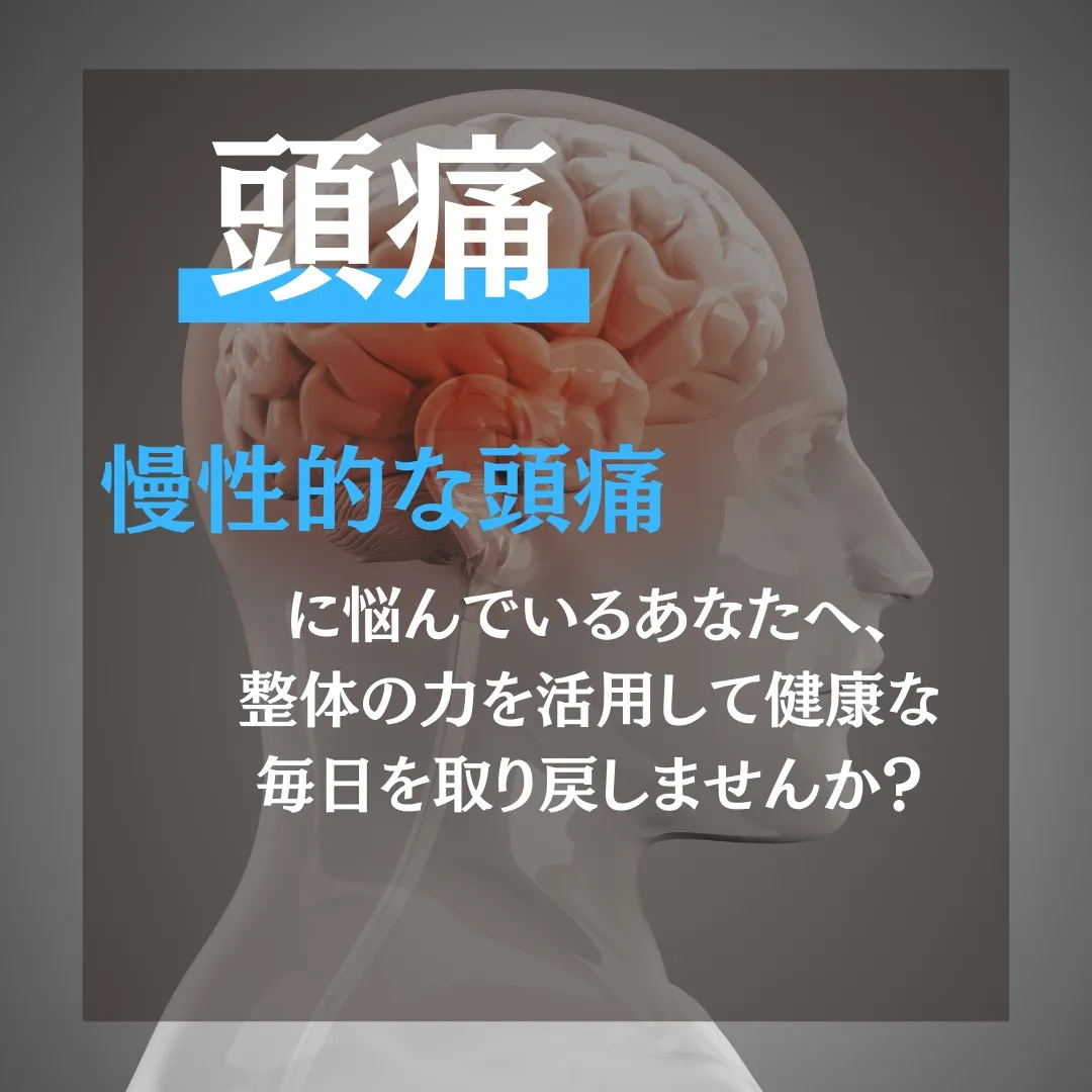 〘慢性的な頭痛に悩んでいるあなたへ〙