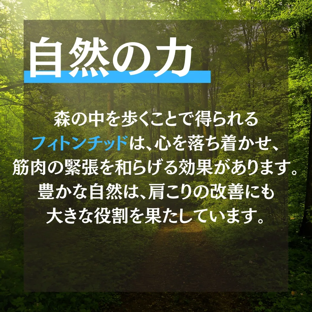 〘肩こり改善における自然の役割〙