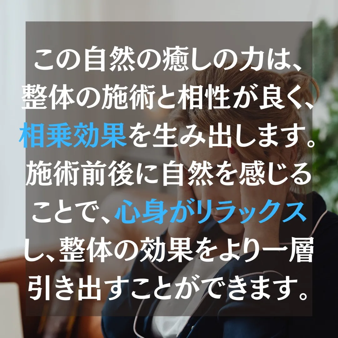 〘肩こり改善における自然の役割〙