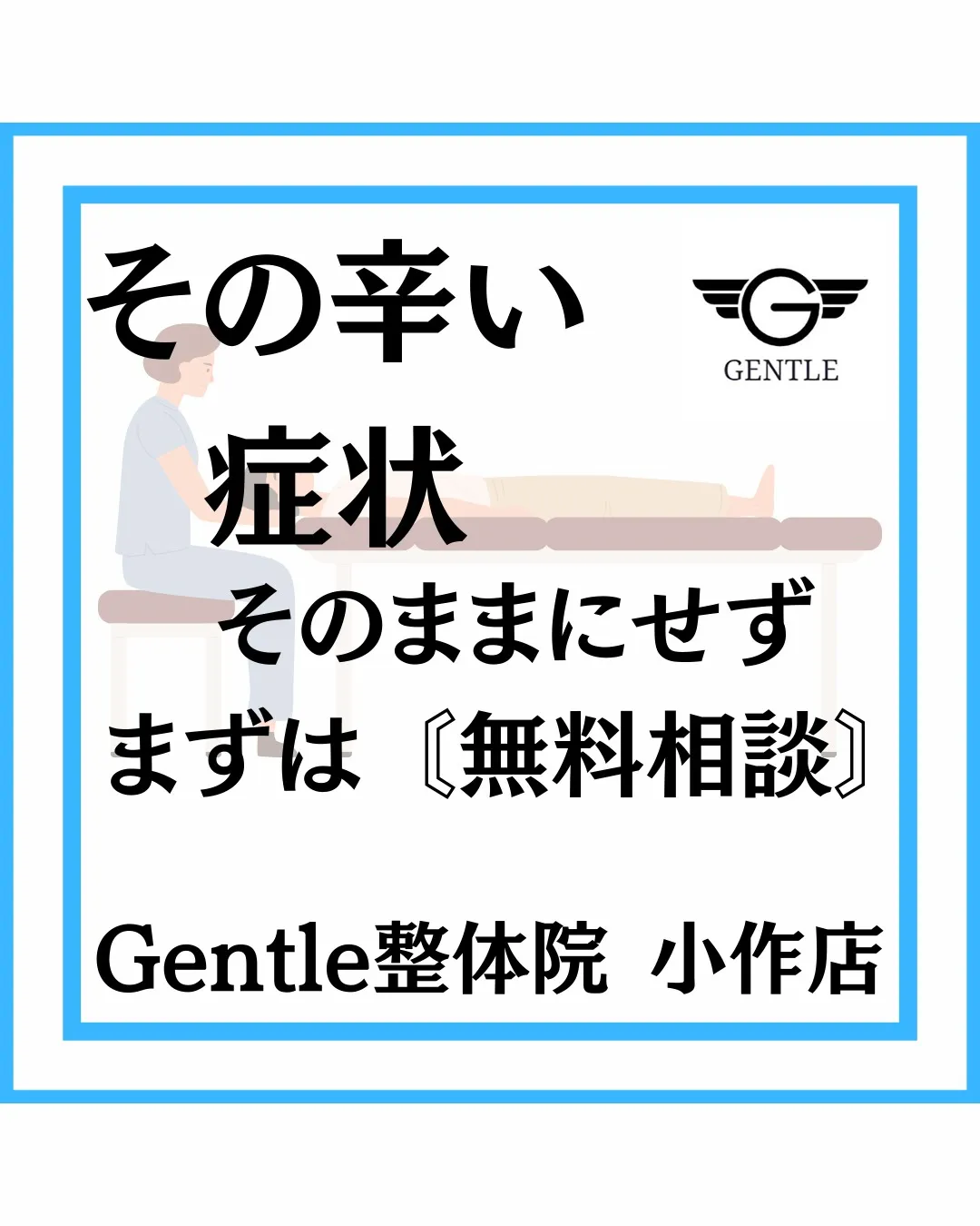 その辛い症状を放置せず【まずは無料相談】をし納得した上で施術...