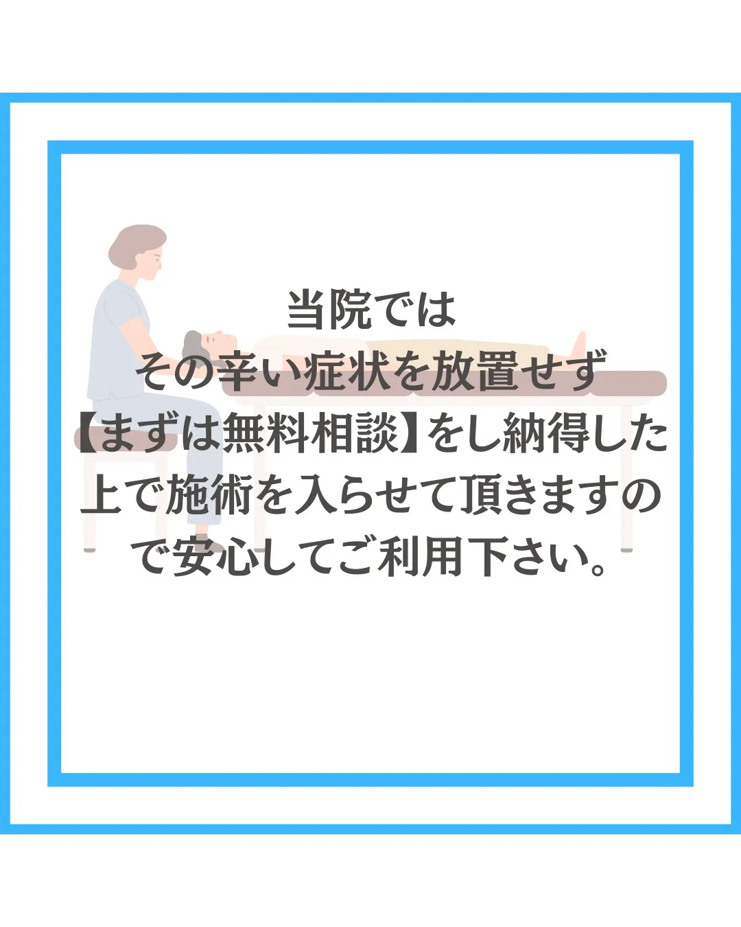 その辛い症状を放置せず【まずは無料相談】をし納得した上で施術...